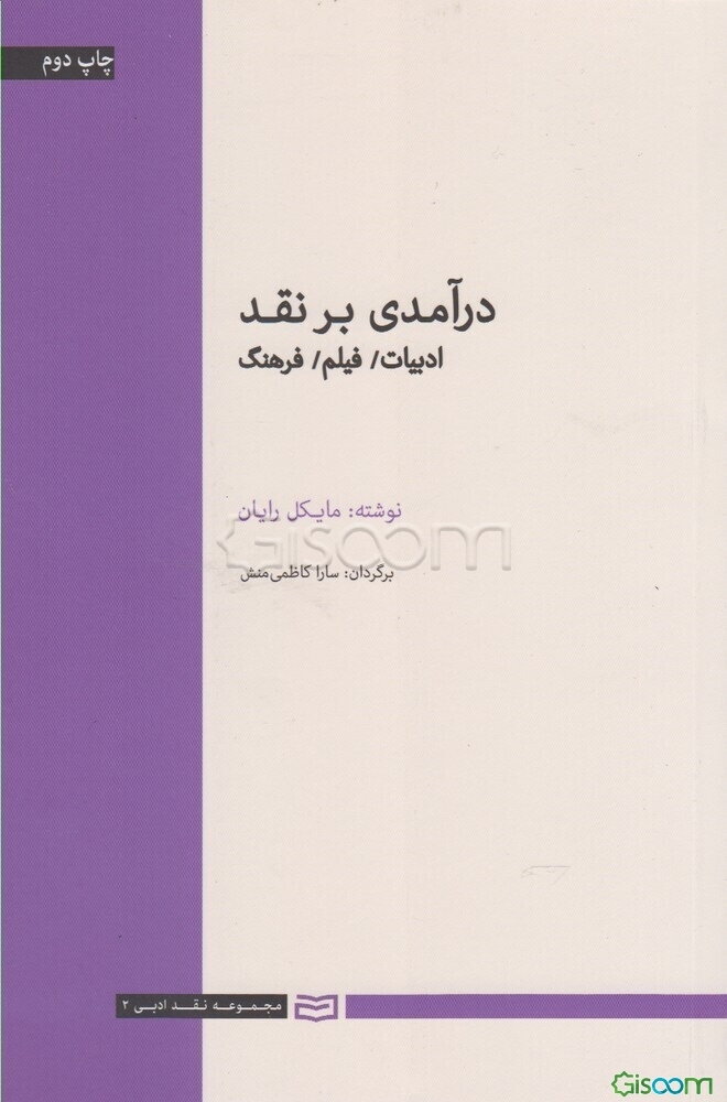 درآمدی بر نقد: ادبیات/ فیلم/ فرهنگ