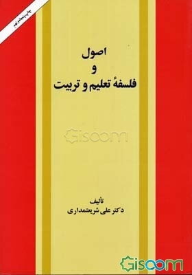 اصول و فلسفه تعلیم و تربیت