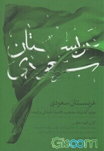 عربستان سعودی: مردم، گذشته، مذهب، فاصله طبقاتی و آینده