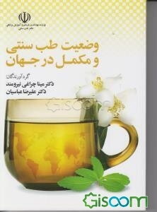 وضعیت طب سنتی و مکمل در جهان