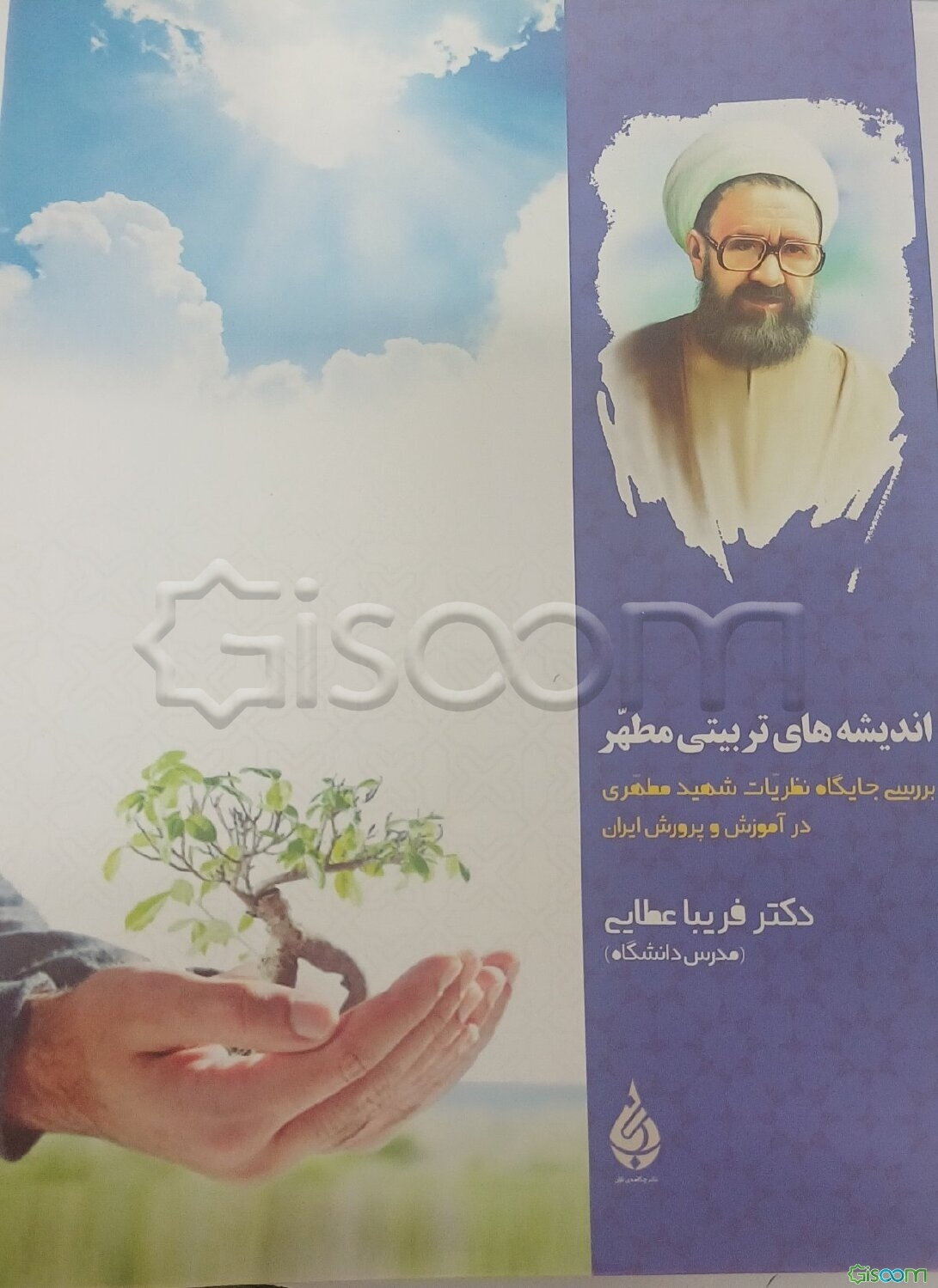 اندیشه‌های تربیتی مطهر (بررسی جایگاه نظریات شهید مطهری در آموزش و پرورش ایران)