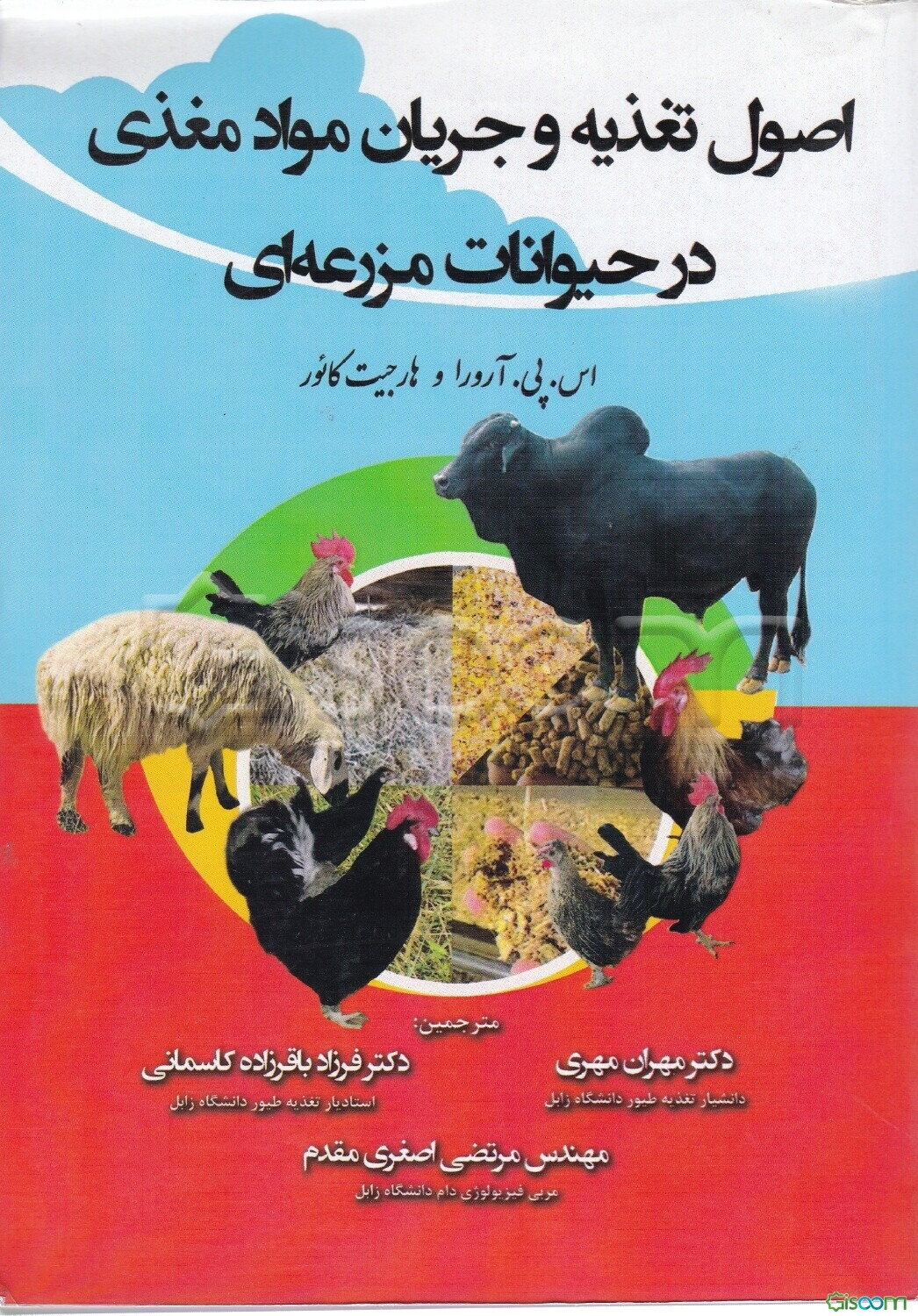 اصول تغذیه و جریان مواد مغذی در حیوانات مزرعه‌ای