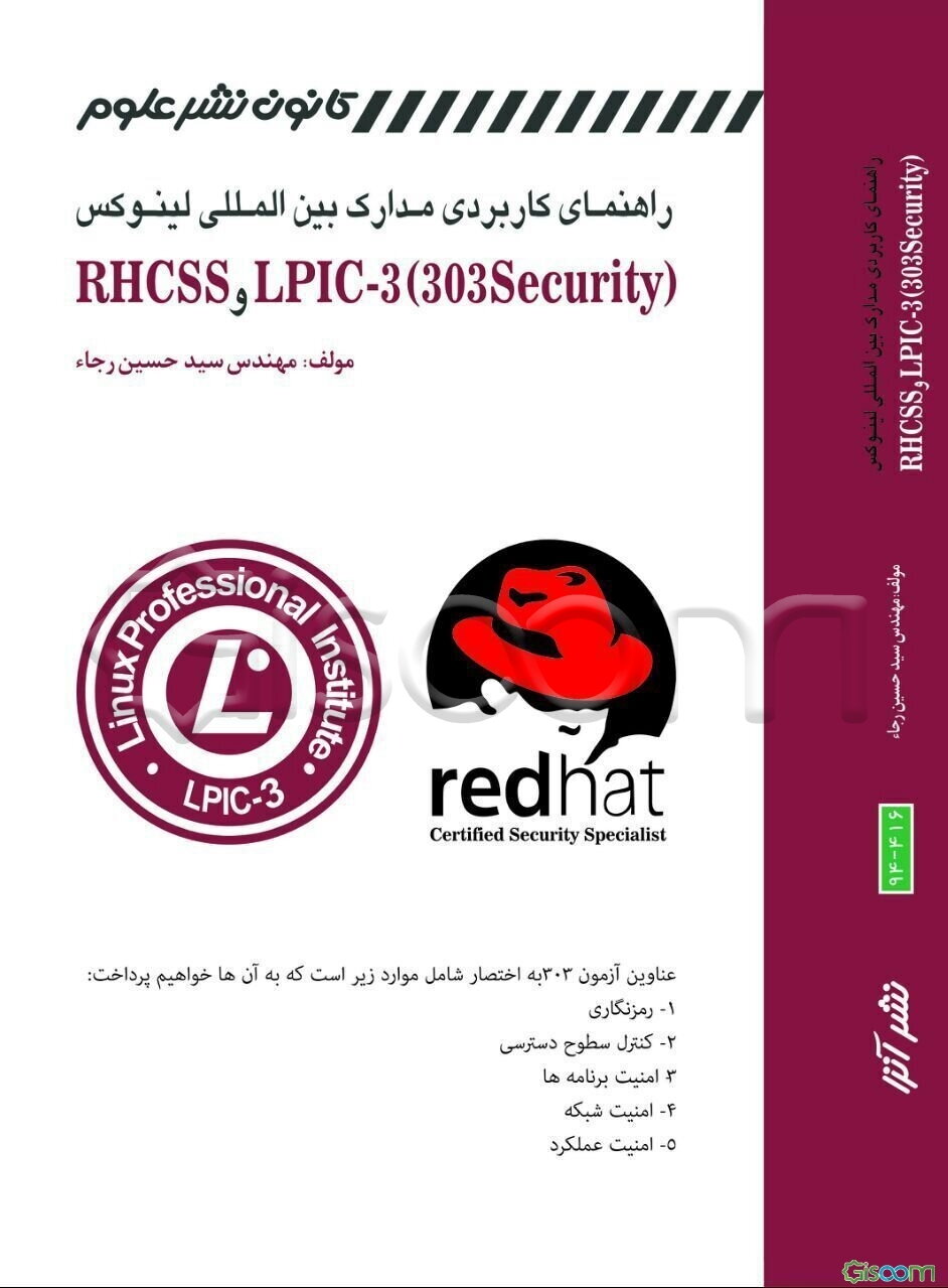 راهنمای کاربردی مدارک بین‌المللی لینوکس = LPIC-3 (303 security) و RHCSS (مدیریت و پیکربندی امنیت در لینوکس)