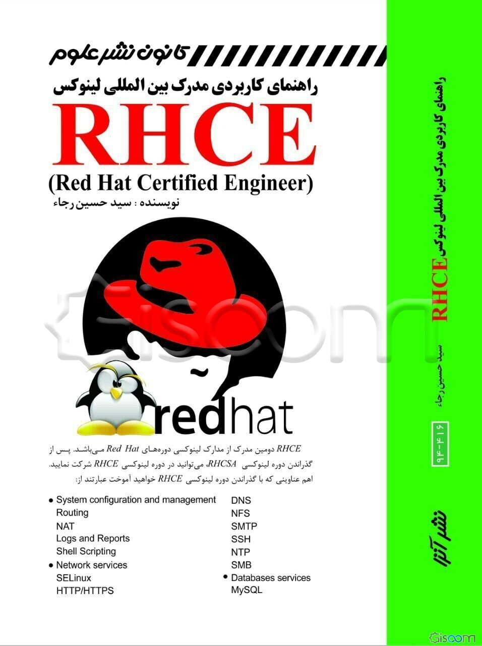 راهنمای کاربردی مدارک بین‌المللی لینوکس = RHCE (red hat certified engineer)