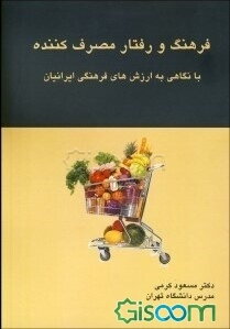 فرهنگ و رفتار مصرف‌کننده با نگاهی به فرهنگ ایران