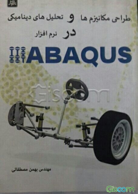 طراحی مکانیزم‌ها و تحلیل‌های دینامیکی در نرم‌افزار ABAQUS