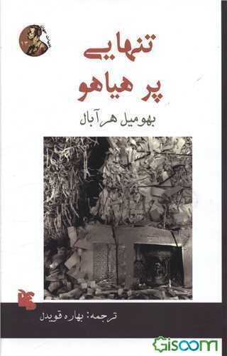 تنهایی پرهیاهو