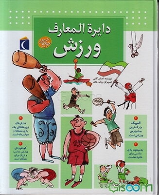 دایره‌المعارف ورزش