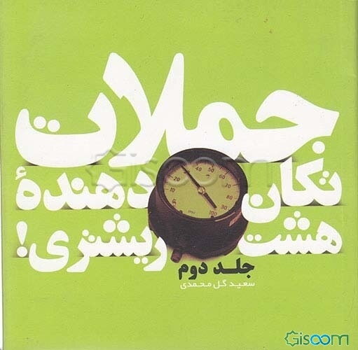 جملات تکان‌دهنده هشت ریشتری!: جملات شگفت‌انگیز و الهام‌بخش برای آفرینش زندگی شاد و موفق (دوزبانه) (جلد 2)
