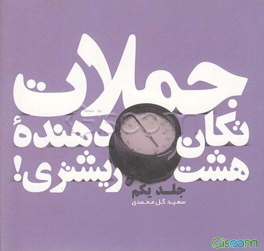 جملات تکان‌دهنده هشت ریشتری!: جملات شگفت‌انگیز و الهام‌بخش برای آفرینش زندگی شاد و موفق (دوزبانه) (جلد 1)