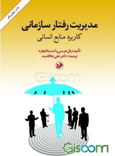 مدیریت رفتار سازمانی: کاربرد منابع انسانی