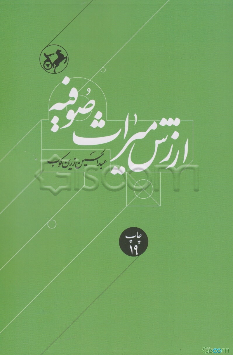 ارزش میراث صوفیه: متن کامل با تجدیدنظر و اضافات تازه