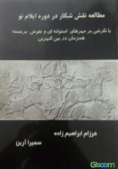 مطالعه نقش شکار در دوره ایلام نو (با نگرشی بر مهرهای استوانه‌ای و نقوش برجسته همزمان در بین‌النهرین)