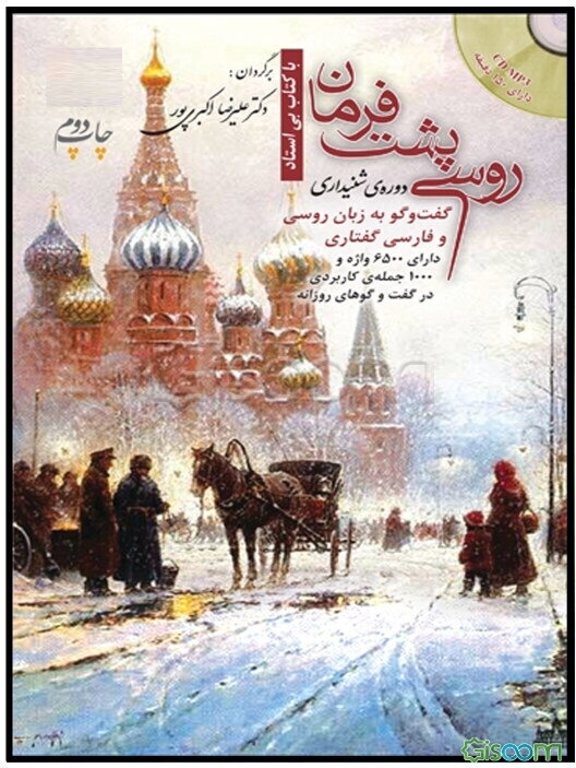 روسی پشت فرمان: دوره‌ی شنیداری