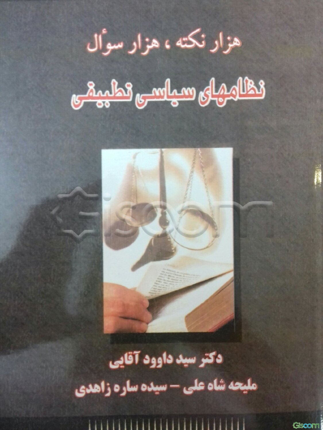 هزار نکته، هزار سوال نظامهای سیاسی تطبیقی