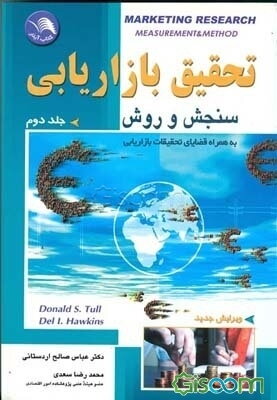 تحقیق بازاریابی: سنجش و روش (جلد 2)