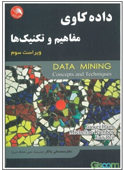 داده‌کاوی: مفاهیم و تکنیک‌ها= Data maining: concepts and techniques