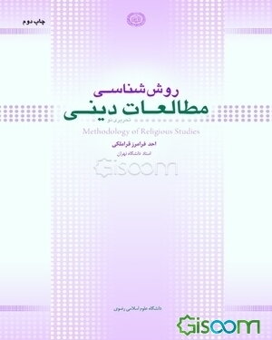 روش‌شناسی مطالعات دینی (تحریری نو)