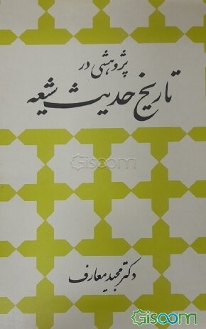 پژوهشی در تاریخ حدیث شیعه