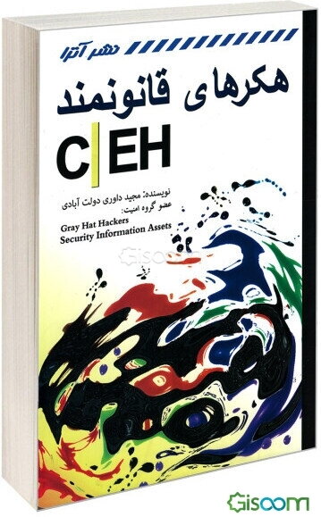 هکرهای قانونمند (CEH)