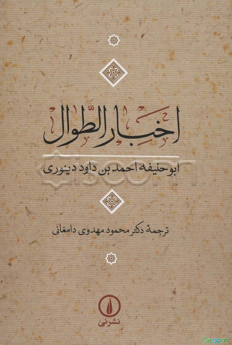 اخبار الطوال