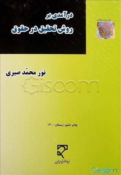 درآمدی بر روش تحقیق در حقوق