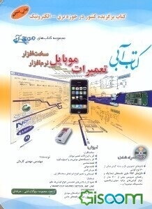 کتاب آبی تعمیرات موبایل نرم‌افزار، سخت‌افزار