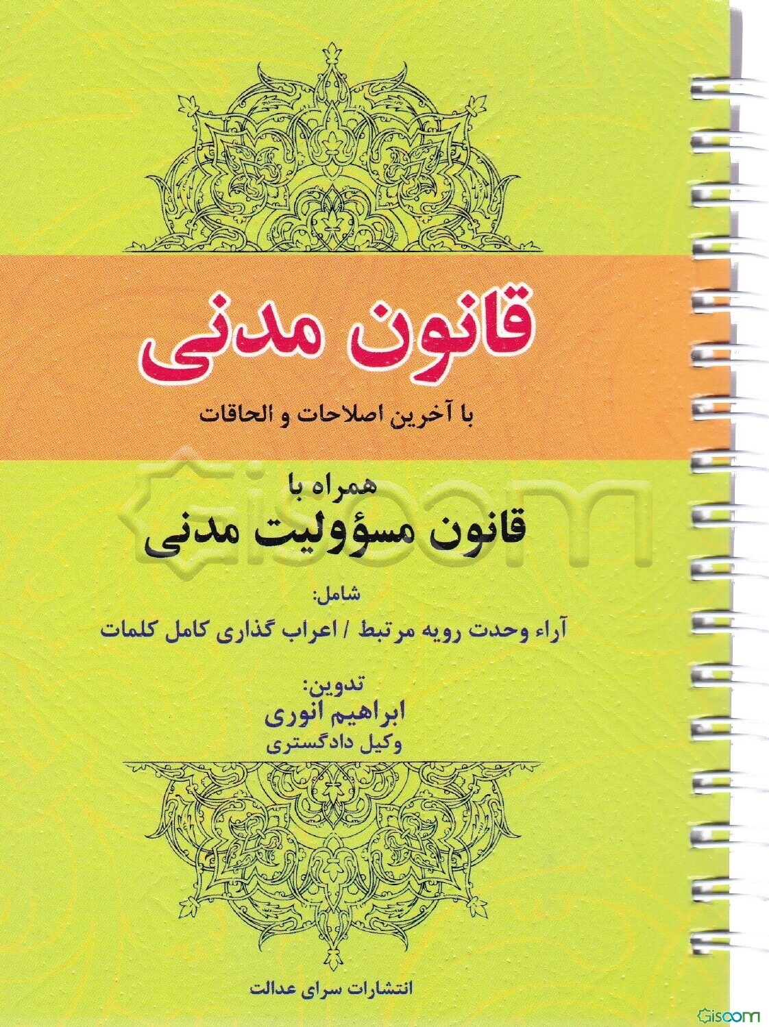 قانون مدنی با آخرین اصلاحات و الحاقات همراه با: قانون مسوولیت مدنی