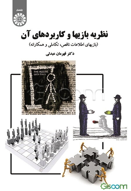 نظریه بازی‌ها و کاربردهای آن (بازیهای اطلاعات ناقص، تکاملی و همکارانه)