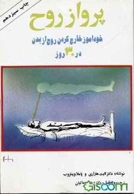 پرواز روح: خودآموز خارج کردن روح از بدن در 30 روز