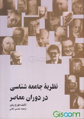 نظریه جامعه‌شناسی در دوران معاصر