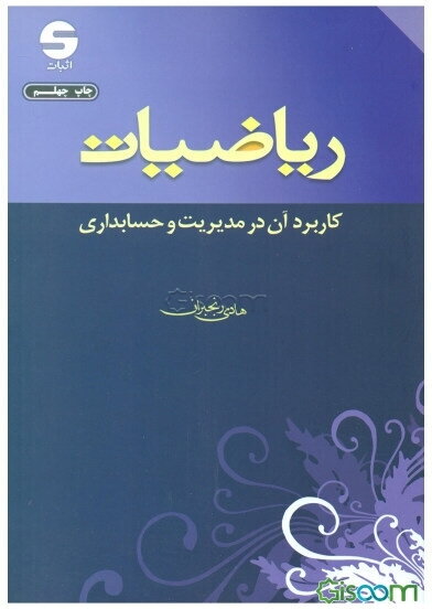 ریاضیات: کاربرد آن در مدیریت و حسابداری