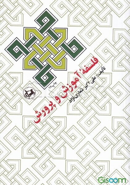 فلسفه آموزش و پرورش