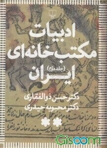 ادبیات مکتب‌خانه‌ای ایران (جلد 2)