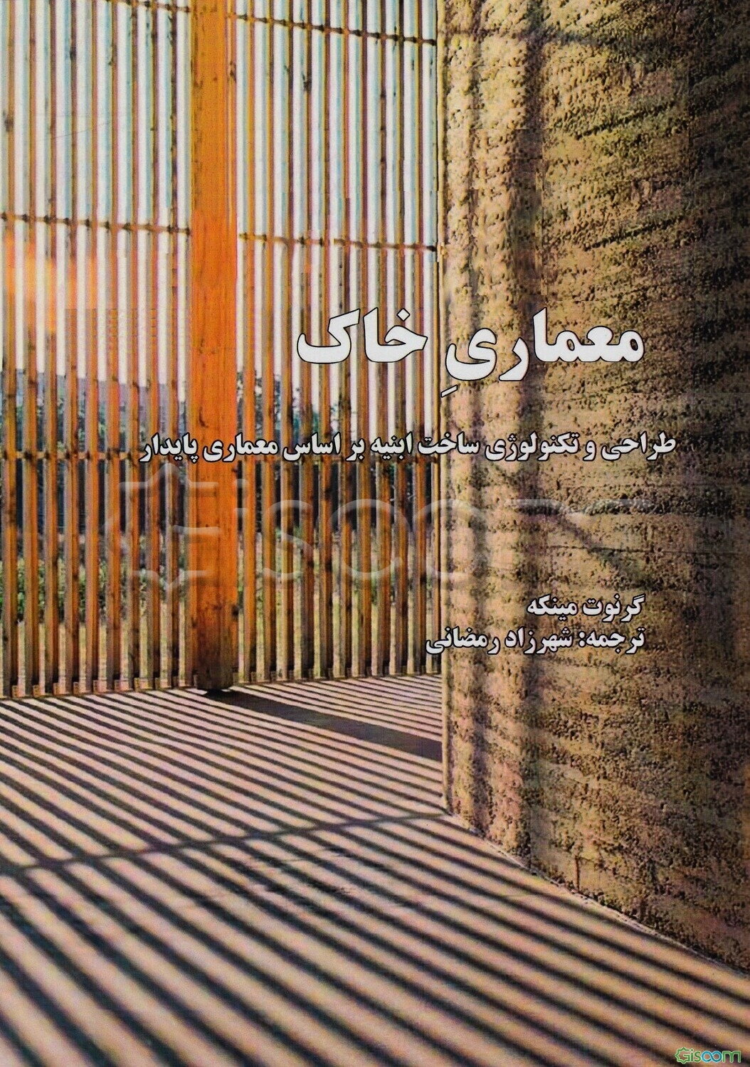 معماری خاک: طراحی و تکنولوژی ساخت ابنیه براساس معماری پایدار