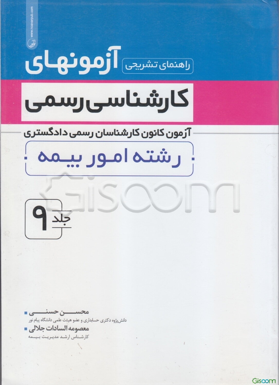راهنمای تشریحی آزمونهای کارشناسی رسمی: آزمون کانون کارشناسان رسمی دادگستری رشته امور بیمه