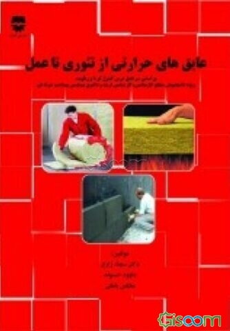 عایق‌های حرارتی از تئوری تا عمل: براساس سرفصل درس کنترل گرما و رطوبت ویژه دانشجویان ...