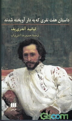 داستان هفت نفری که به دار آویخته شدند