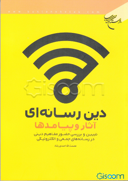 دین رسانه‌ای، آثار و پیامدها: تبیین و بررسی حضور مفاهیم دینی در رسانه‌های جمعی و الکترونیکی