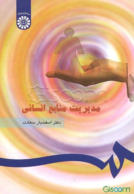 مدیریت منابع انسانی