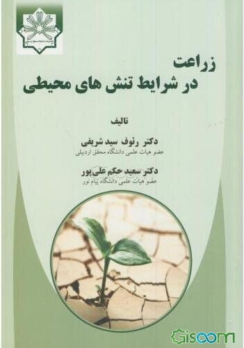 زراعت در شرایط تنش‌های محیطی