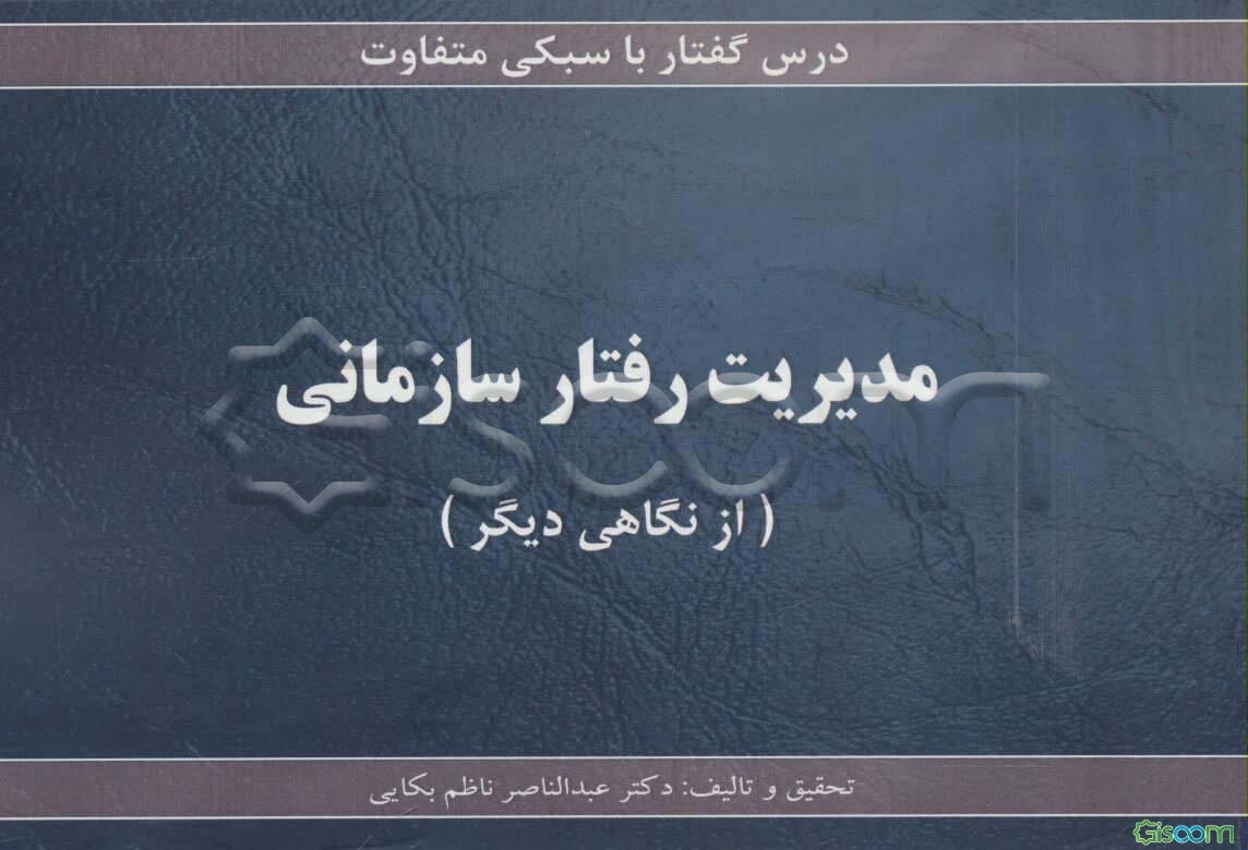 مدیریت رفتار سازمانی (از نگاهی دیگر)