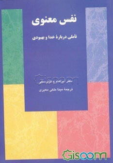 نفس معنوی: تاملی درباره خدا و بهبودی