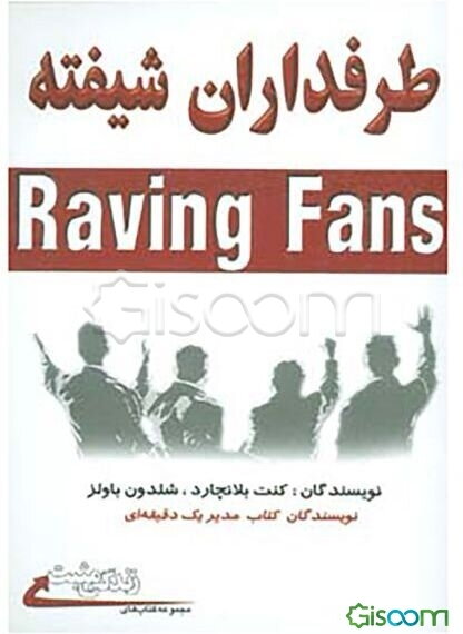 طرفداران شیفته