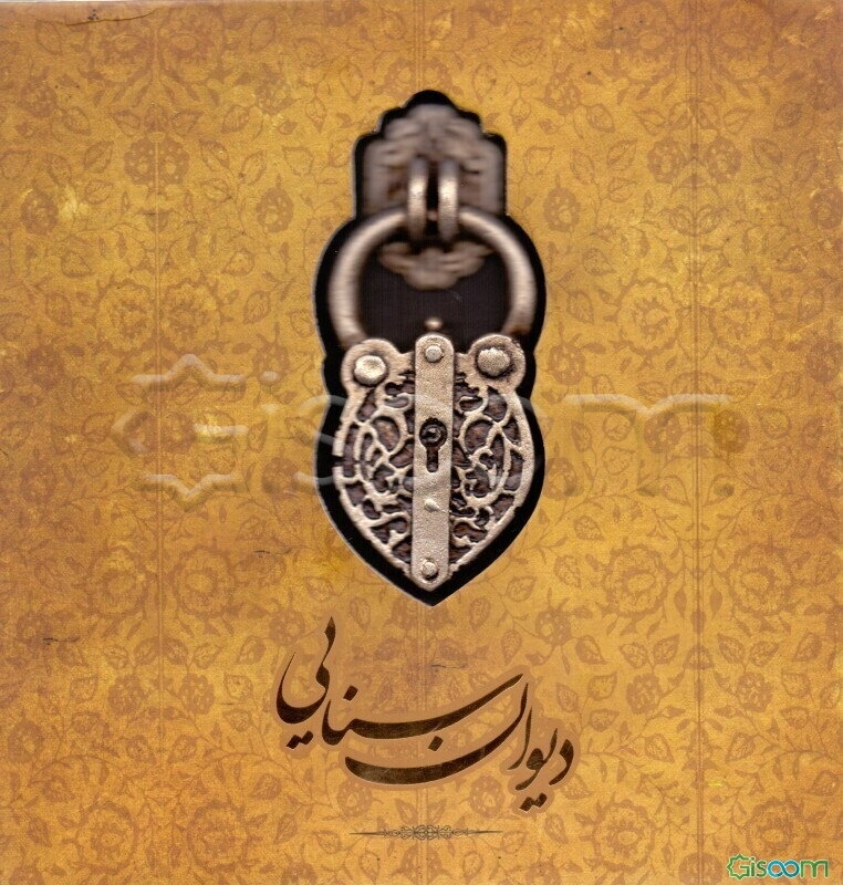 دیوان سنایی: دیباچه حکیم / قصائد / رباعیات / ترکیب‌بند / مسمط / ترجیع‌بند / قطعه‌ها و قصیده‌های خرد