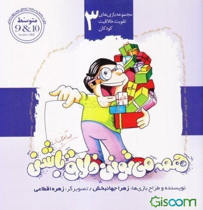 کتاب همه می‌تونن خلاق باشن (جلد 3) [چ2] -فروشگاه اینترنتی کتاب گیسوم