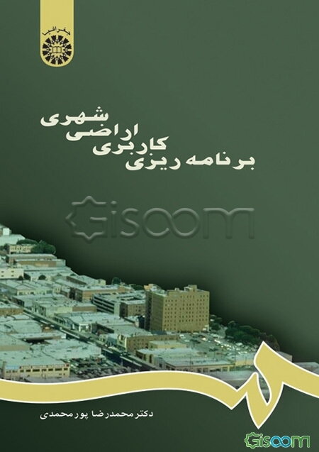 برنامه‌ریزی کاربری اراضی شهری