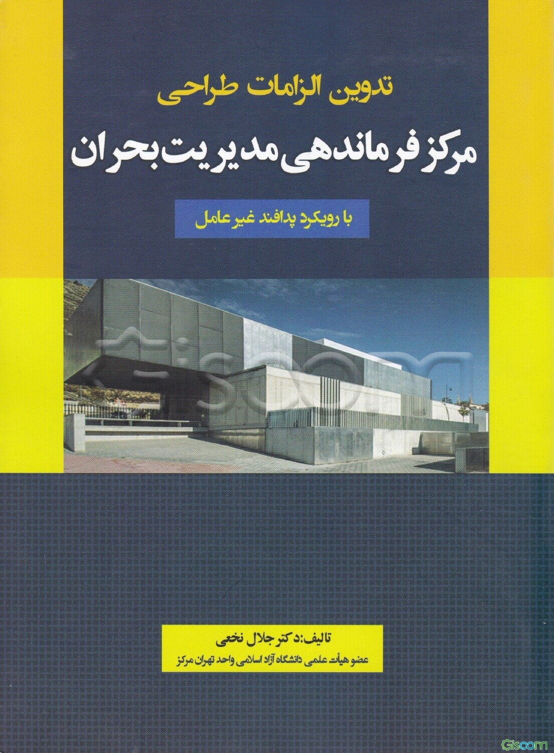 تدوین الزامات طراحی مرکز فرماندهی مدیریت بحران با رویکرد پدافند غیرعامل