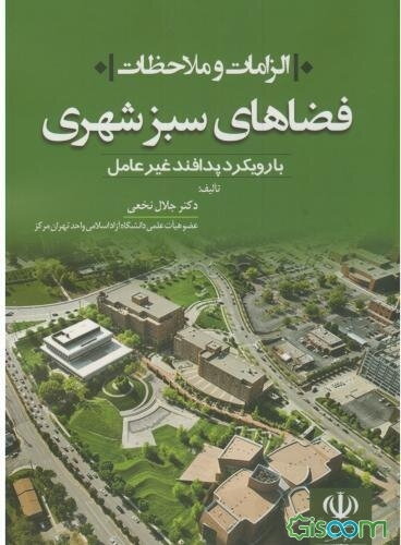 الزامات و ملاحظات فضای سبز شهری با رویکرد پدافند غیرعامل