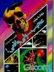 عجیب، ولی واقعی ...!